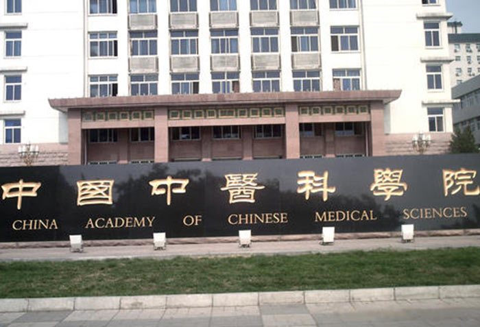 中国中医科学院